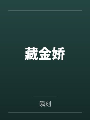 洛蓝和钰王爷by小说