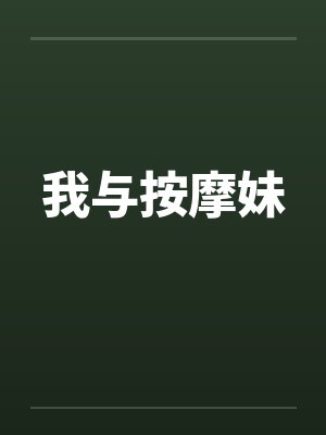 我与按摩妹