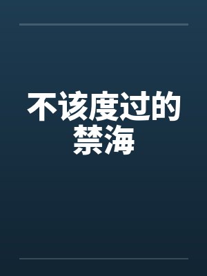 不该度过的禁海