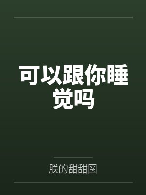 可以跟你睡觉吗