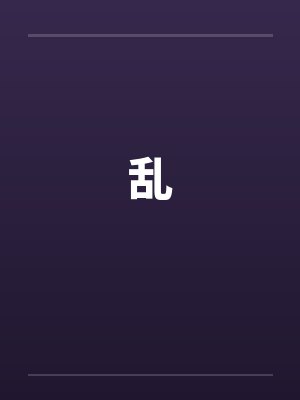 乱