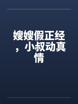 嫂嫂假正经，小叔动真情