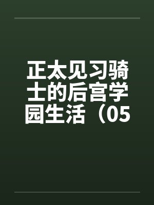 表妹不要调皮了