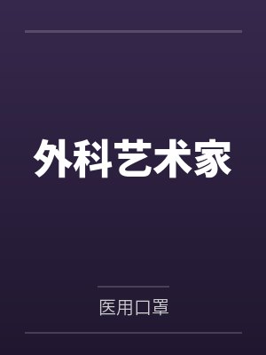 外科艺术家