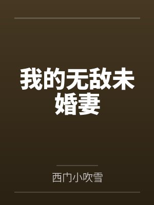 我的无敌未婚妻