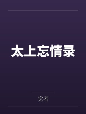 太上忘情录