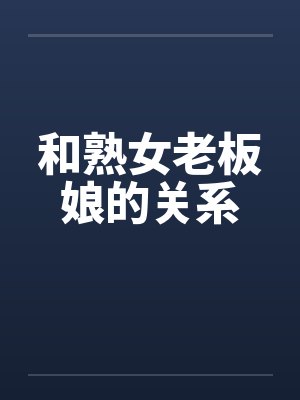 和熟女老板娘的关系