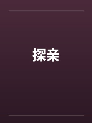 港岛家族的诞生