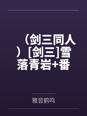 修仙:我是人类,不是人族!by清闲自在时光