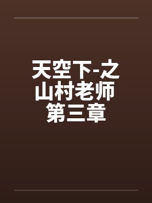 天空下-之山村老师 第三章
