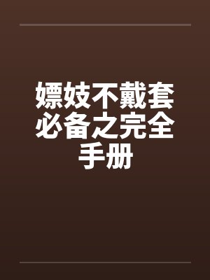 嫖妓不戴套必备之完全手册
