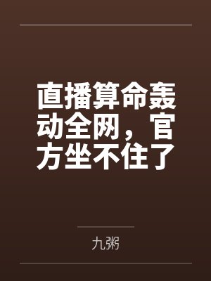 一人一马一刀,我劈开了整个江湖