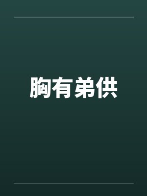 胸有弟供
