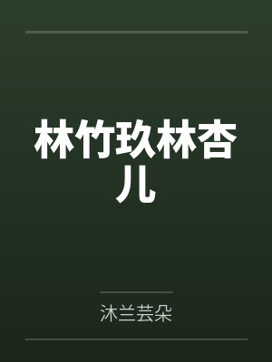 凡人日常修仙记笔趣阁无弹窗