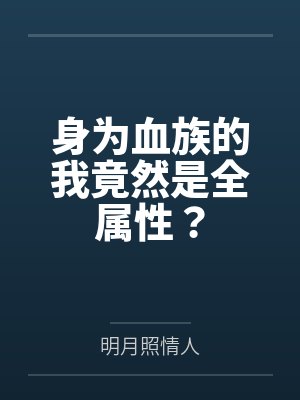 我把日常技能肝成了神通by想在海边走