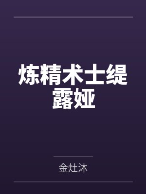 绿袍老祖by掌中芥