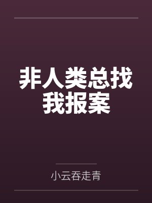 在线算命：小友，你儿子另有其爹