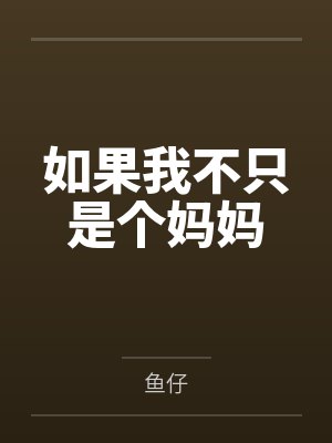 前夫宠妾灭妻!公主转身改嫁疯批残王!by雪山岚