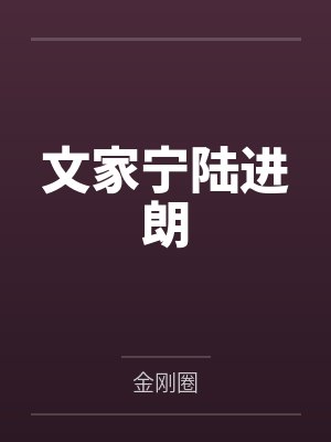 秋飞奚长老