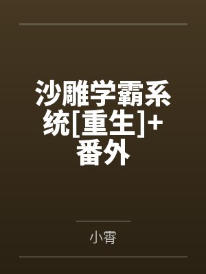 沙雕学霸系统[重生]+番外