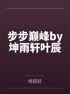 李道源张二狗带着兽娘一起种田飞升