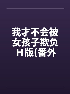 我才不会被女孩子欺负Ｈ版(番外催眠篇)