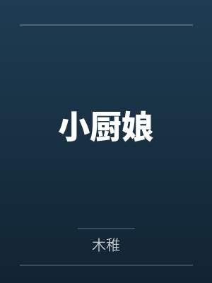 我家夫郎很全能TXT下载