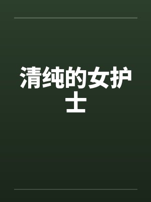 清纯的女护士
