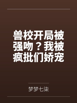 乱世至,带弟弟们深山安居