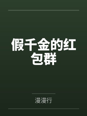 假千金的红包群