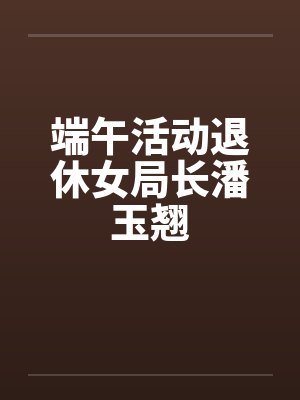端午活动退休女局长潘玉翘