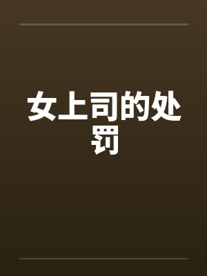 女上司的处罚