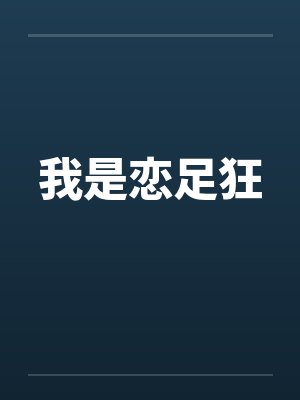 我是恋足狂