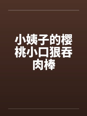 孕吐后奉子成婚：孩子是死对头的