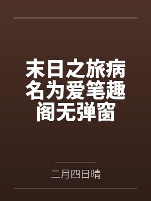 被女友治愈后Dk再次被迫沦为少女们的玩具